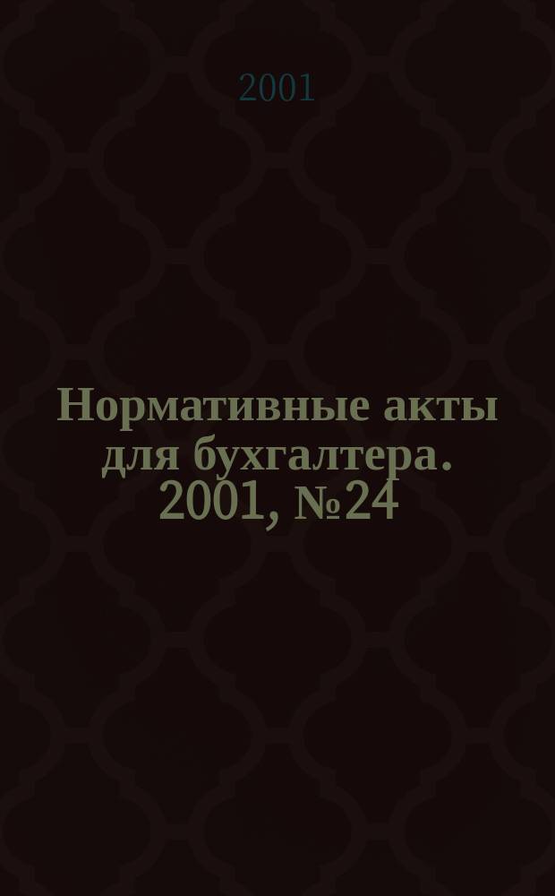 Нормативные акты для бухгалтера. 2001, № 24 (158)