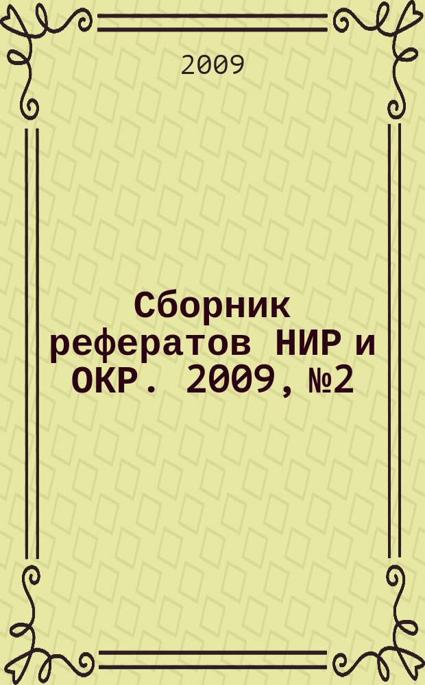 Сборник рефератов НИР и ОКР. 2009, № 2