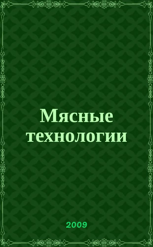Мясные технологии : Специализ. информ. бюл. 2009, № 3 (75). Качество. Безопасность. Контроль : журнал в журнале