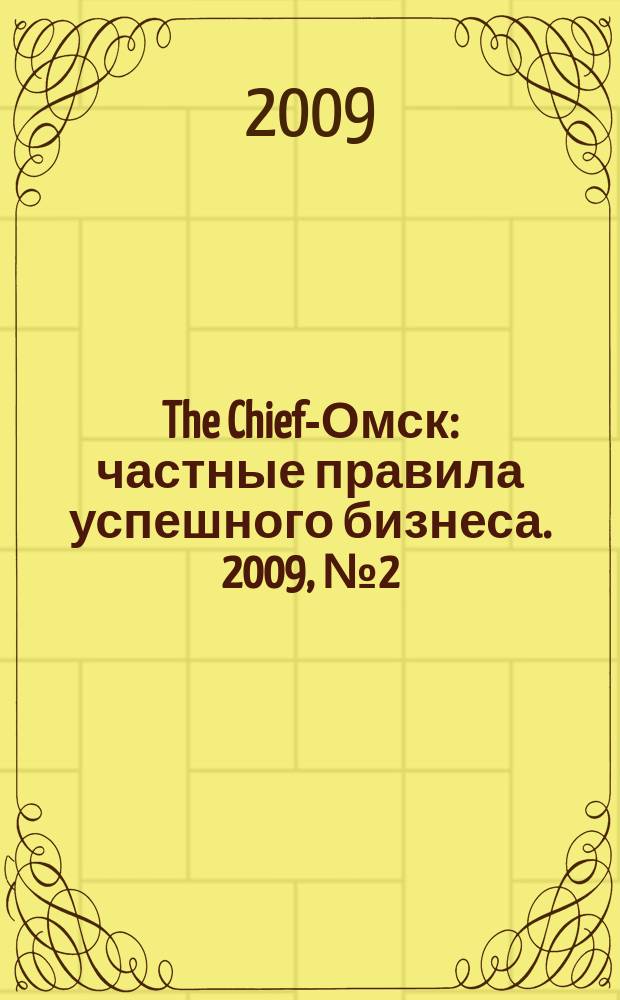 The Chief-Омск : частные правила успешного бизнеса. 2009, № 2 (16)