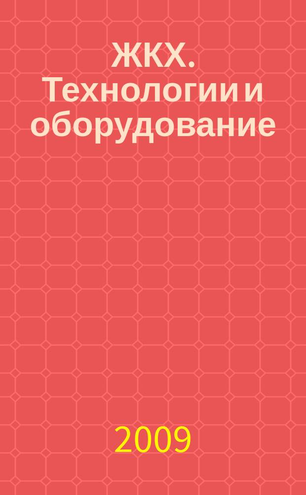 ЖКХ. Технологии и оборудование : отраслевой специализированный журнал. 2009, № 3 (27). Лифтовое хозяйство : журнал в журнале