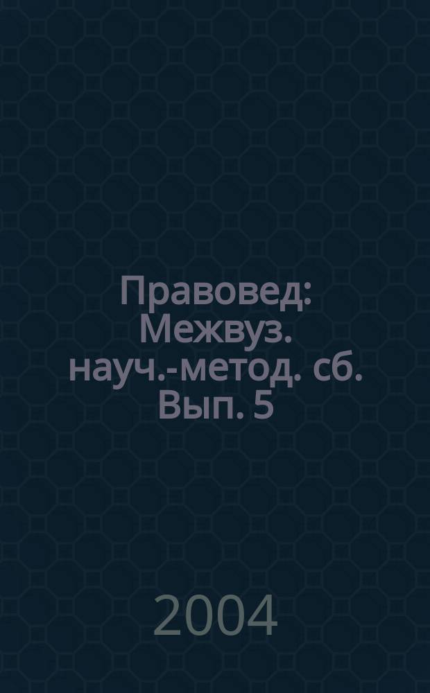 Правовед : Межвуз. науч.-метод. сб. Вып. 5