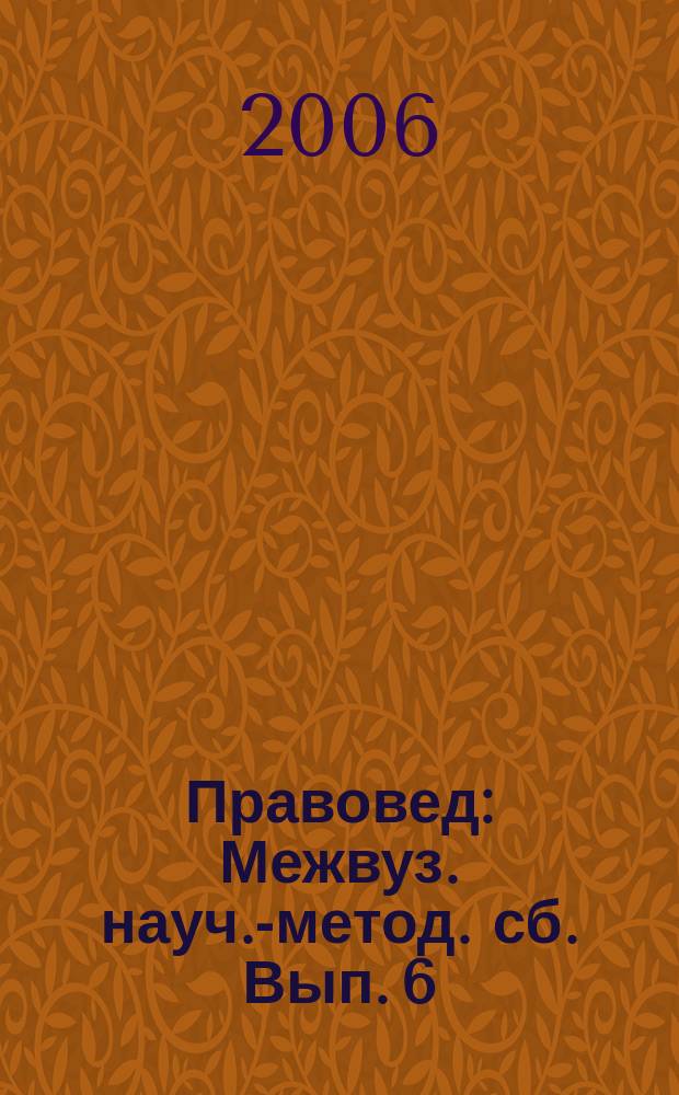 Правовед : Межвуз. науч.-метод. сб. Вып. 6
