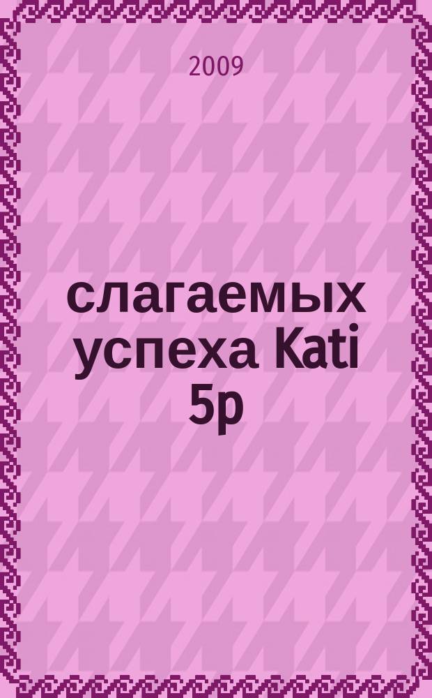 5 слагаемых успеха Kati 5p : информационный журнал. 2009, № 1 (6)