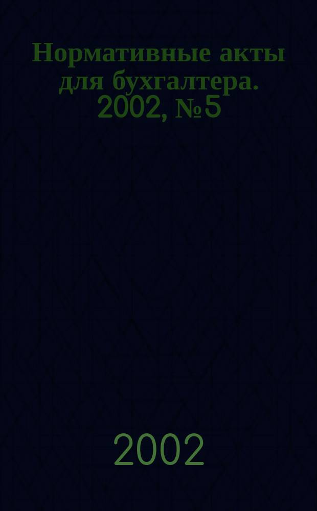 Нормативные акты для бухгалтера. 2002, № 5 (161)