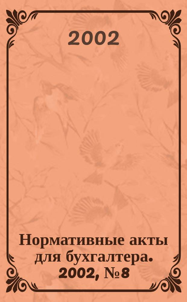 Нормативные акты для бухгалтера. 2002, № 8 (164)