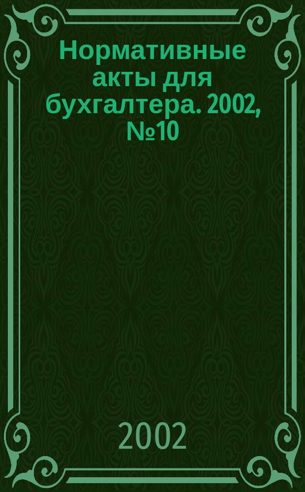 Нормативные акты для бухгалтера. 2002, № 10 (166)
