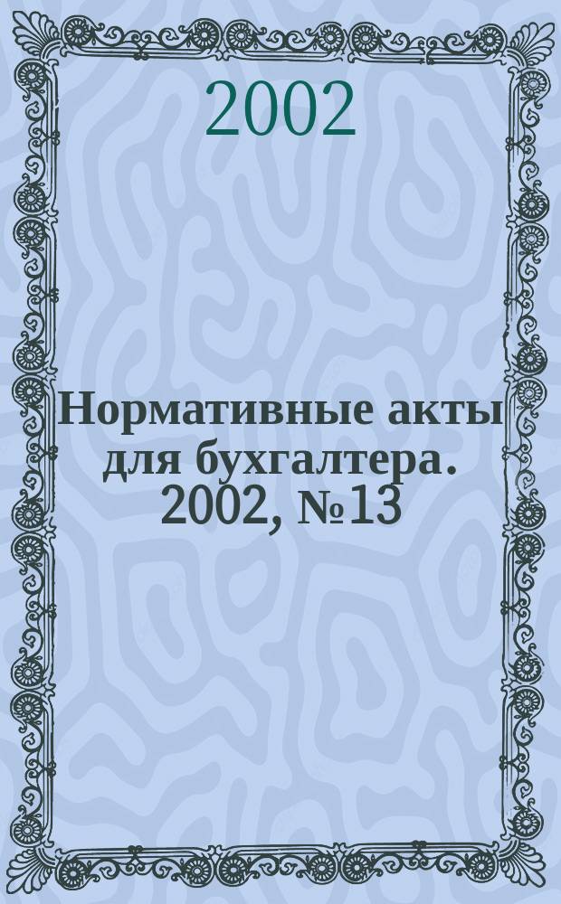 Нормативные акты для бухгалтера. 2002, № 13 (169)