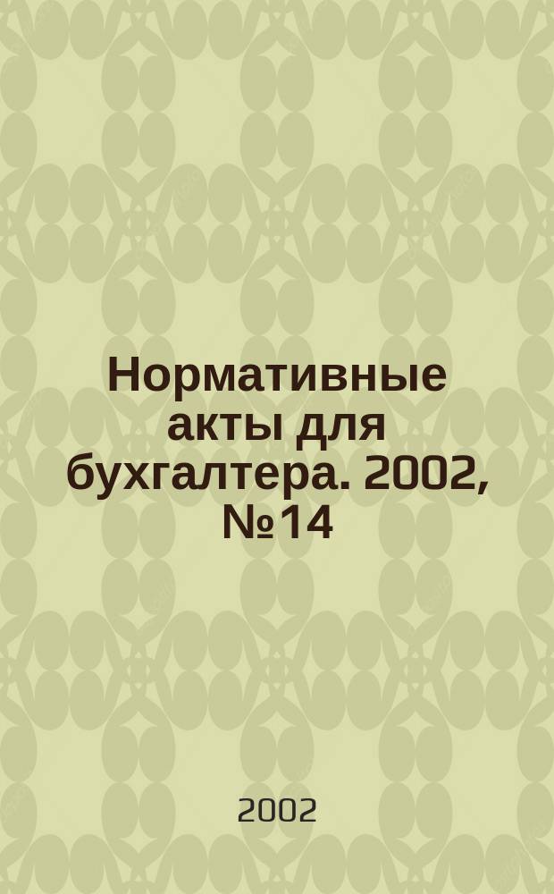Нормативные акты для бухгалтера. 2002, № 14 (170)