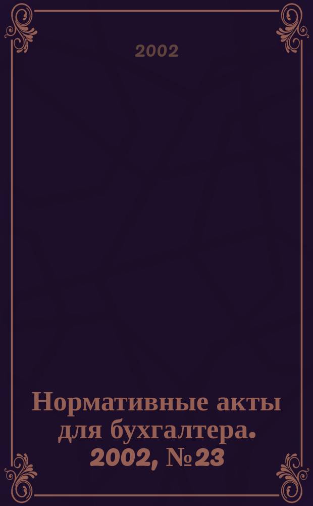 Нормативные акты для бухгалтера. 2002, № 23 (179)