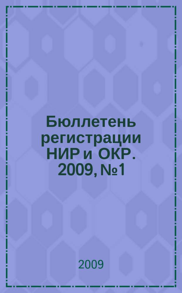 Бюллетень регистрации НИР и ОКР. 2009, № 1