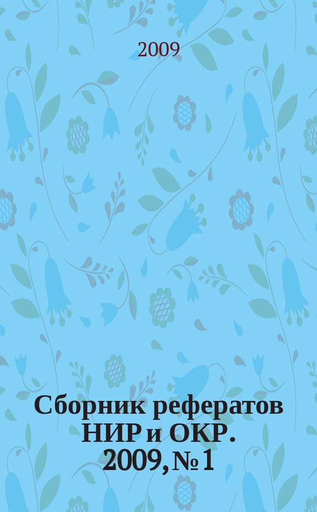 Сборник рефератов НИР и ОКР. 2009, № 1