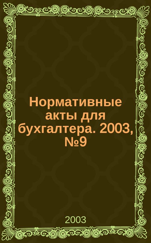 Нормативные акты для бухгалтера. 2003, № 9 (189)