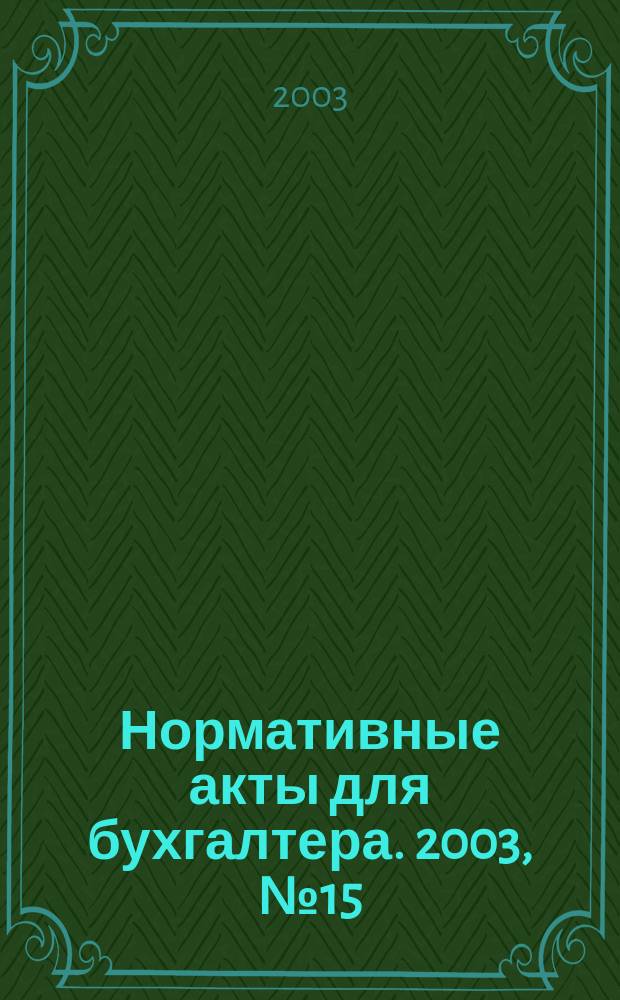 Нормативные акты для бухгалтера. 2003, № 15 (195)