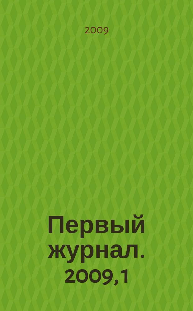 Первый журнал. 2009, 1 (15)