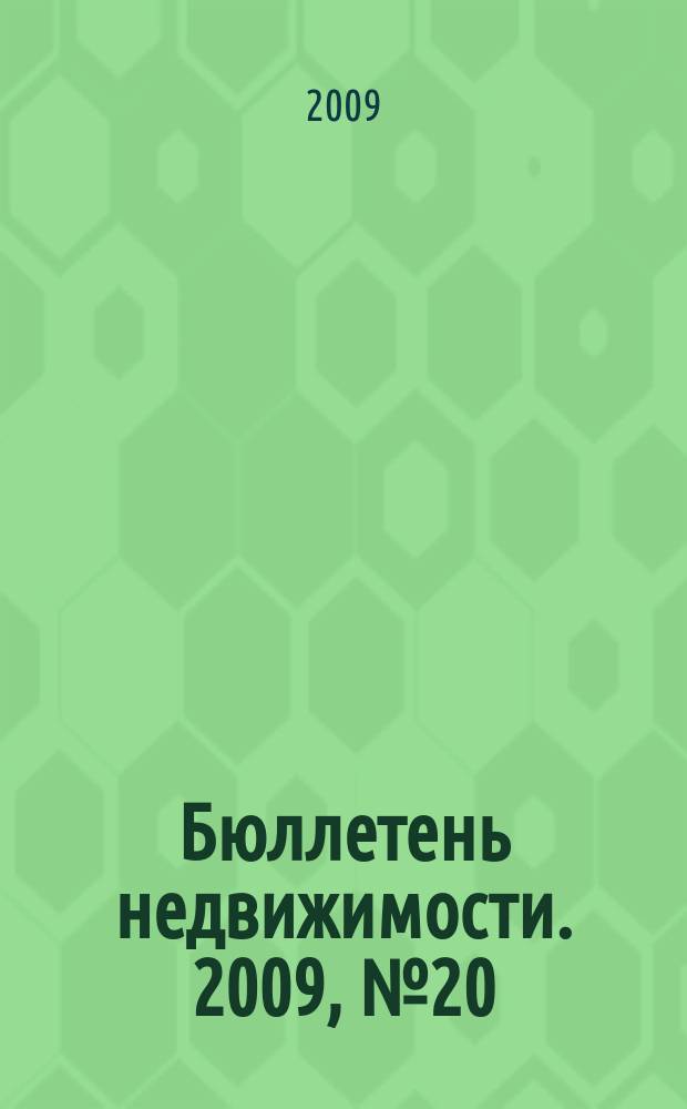 Бюллетень недвижимости. 2009, № 20 (1257), ч. 3 навигатор