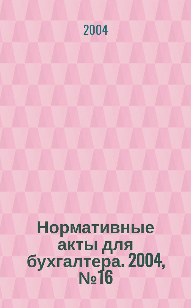 Нормативные акты для бухгалтера. 2004, № 16 (220)