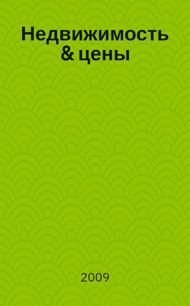 Недвижимость & цены : еженедельный информационно-рекламный журнал. 2009, № 16 (317)