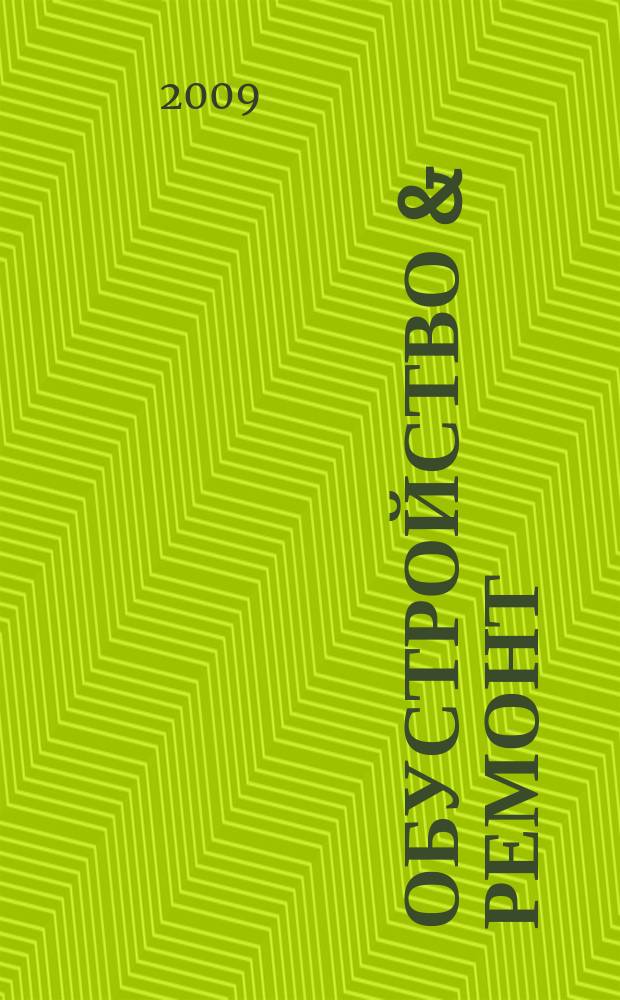 Обустройство & ремонт : еженедельный информационно-рекламный журнал. 2009, № 16 (452)