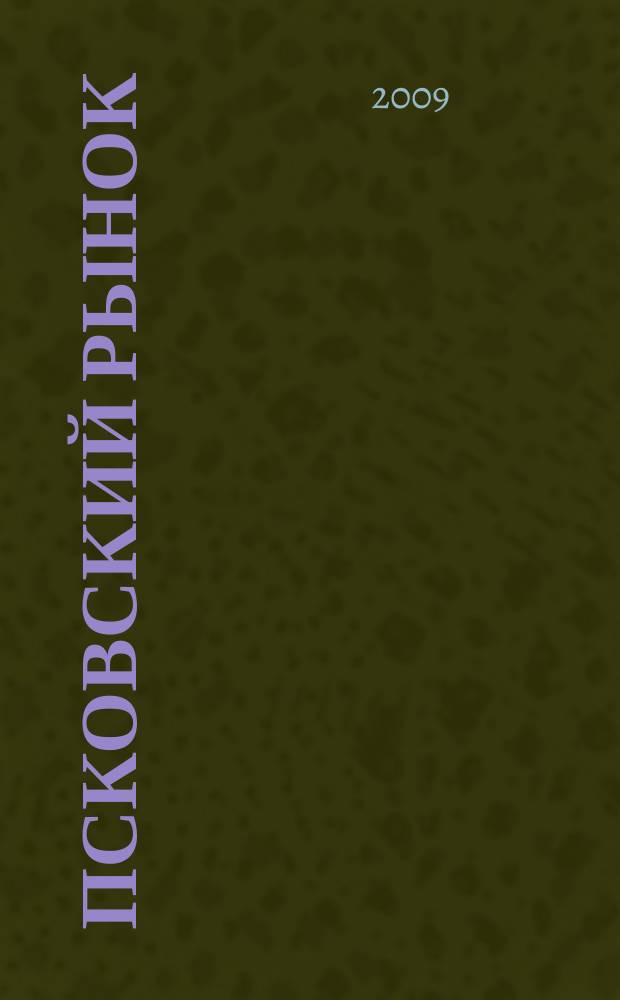 Псковский рынок : каталог товаров и услуг. 2009, № 5 (390)
