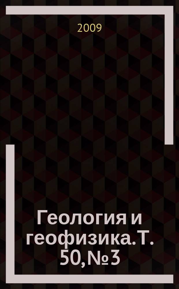 Геология и геофизика. Т. 50, № 3