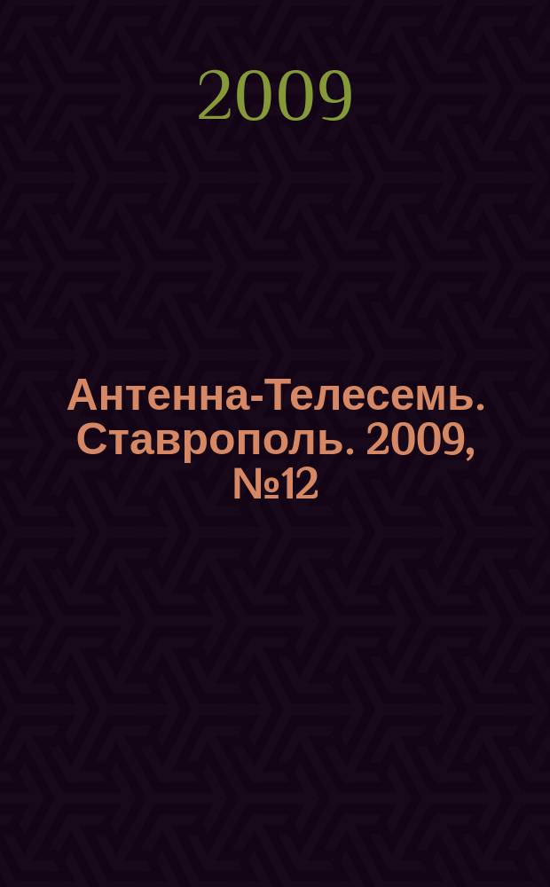 Антенна-Телесемь. Ставрополь. 2009, № 12 (256)