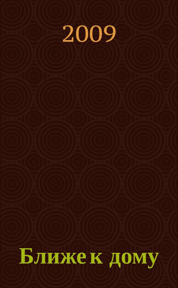 Ближе к дому : журнал. 2009, № 5 (23)