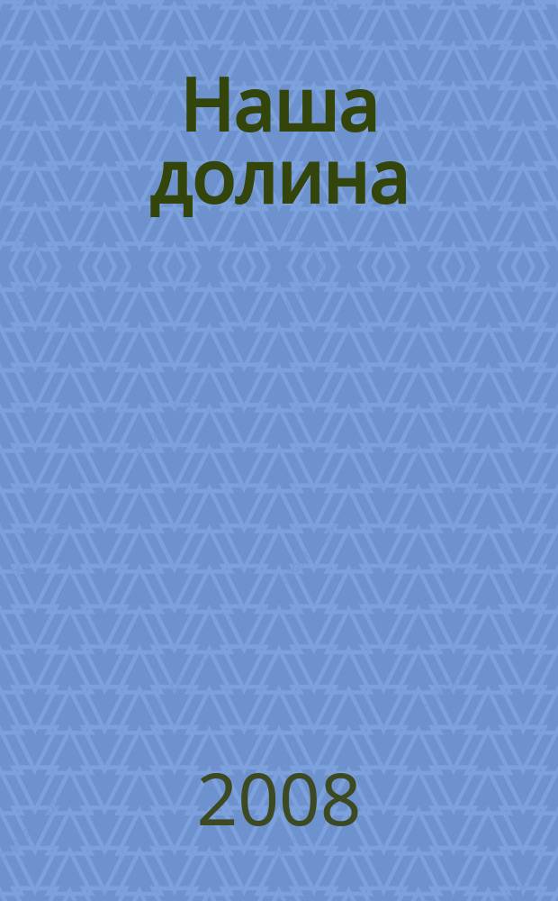Наша долина : журнал подезной информации