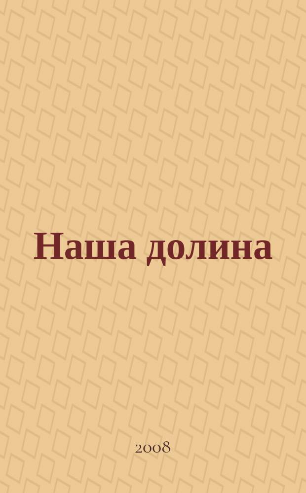 Наша долина : журнал подезной информации. 2008/2009, № 1