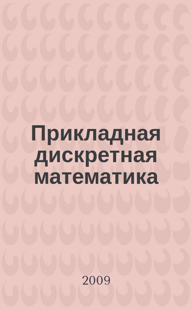 Прикладная дискретная математика : научный журнал. 2009, № 1 (3)