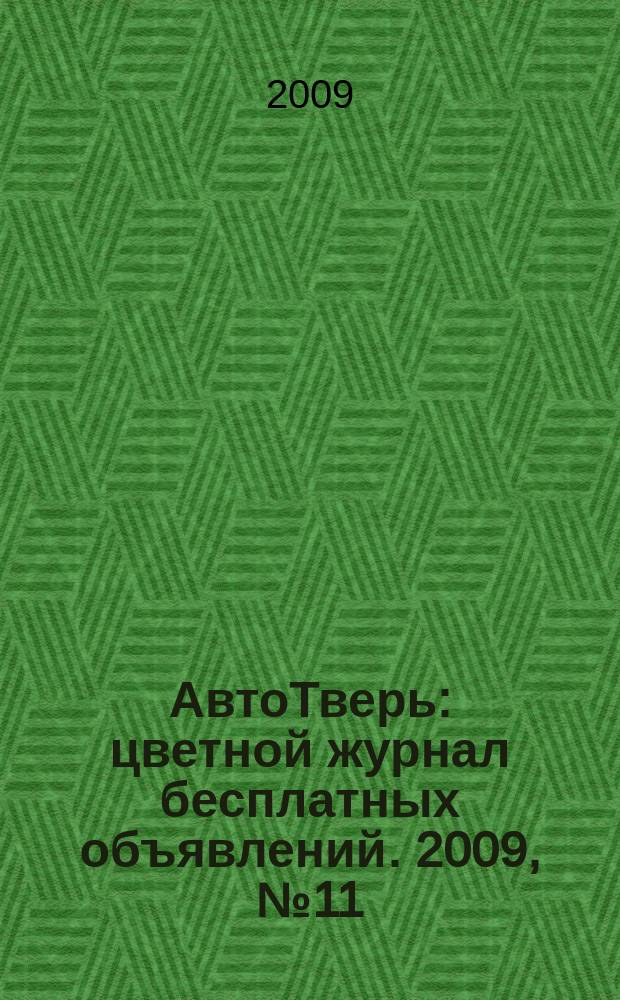 АвтоТверь : цветной журнал бесплатных объявлений. 2009, № 11 (161)