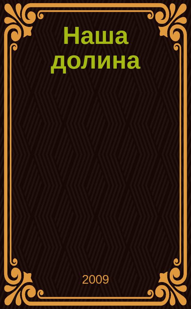 Наша долина : журнал подезной информации. 2009, № 3