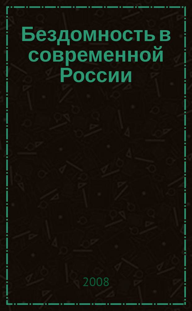 Бездомность в современной России: проблемы и пути их решения : вестник Межрегион. сети "За преодоление социал. исключенности"