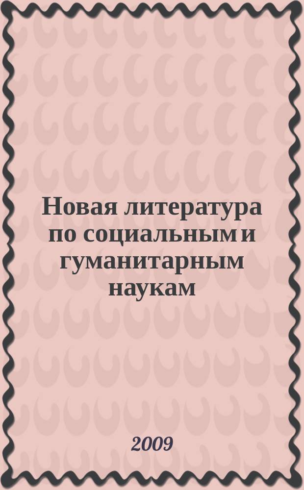 Новая литература по социальным и гуманитарным наукам : библиографический указатель. 2009, № 5