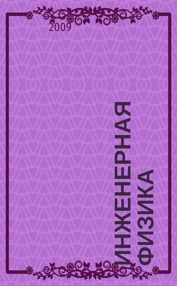 Инженерная физика : Науч.-техн. журн. 2009, № 4