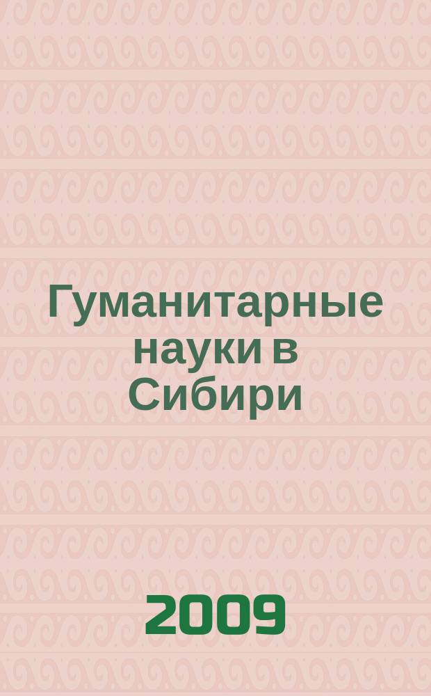 Гуманитарные науки в Сибири : Всесоюз. науч. журн. 2009, № 1 : Серия: Философия и право