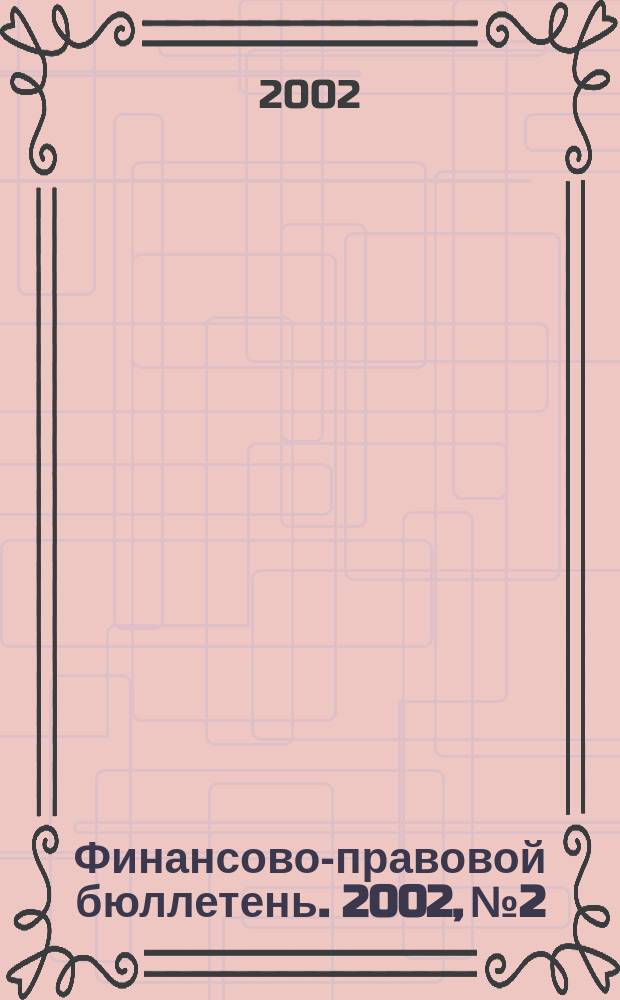 Финансово-правовой бюллетень. 2002, № 2