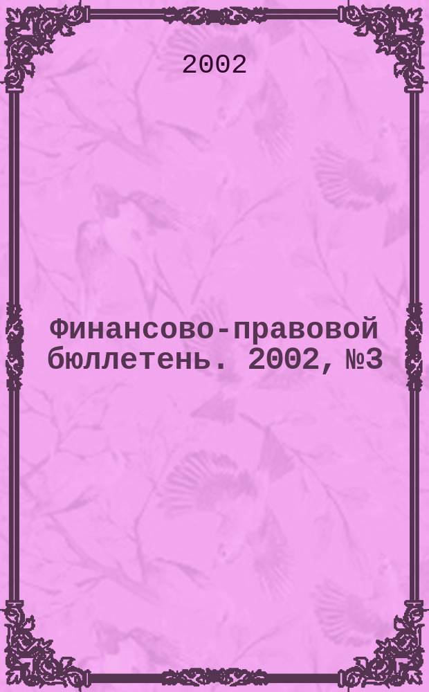 Финансово-правовой бюллетень. 2002, № 3