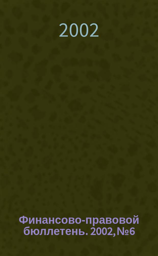 Финансово-правовой бюллетень. 2002, № 6