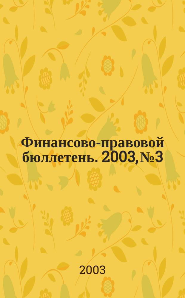 Финансово-правовой бюллетень. 2003, № 3