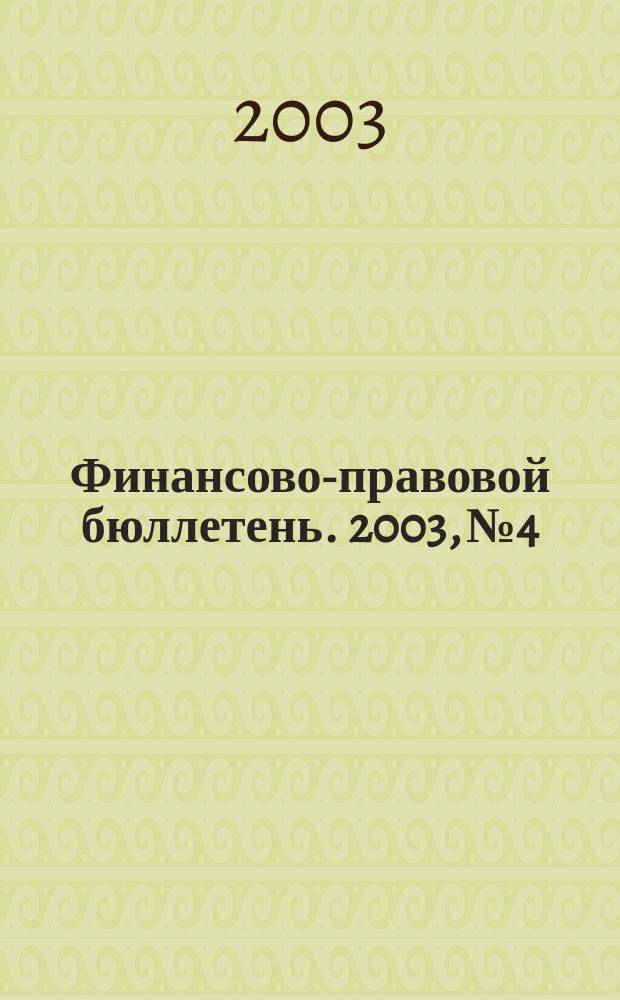 Финансово-правовой бюллетень. 2003, № 4