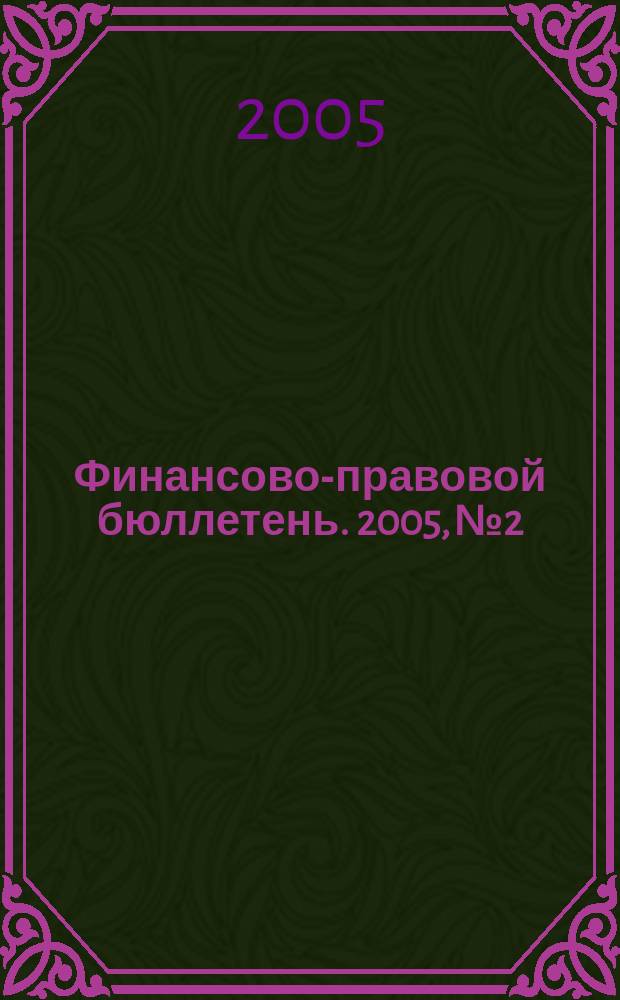 Финансово-правовой бюллетень. 2005, № 2