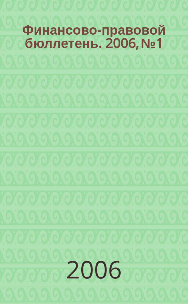 Финансово-правовой бюллетень. 2006, № 1