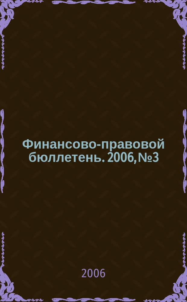 Финансово-правовой бюллетень. 2006, № 3