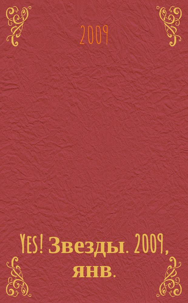 Yes! Звезды. 2009, янв. (46)