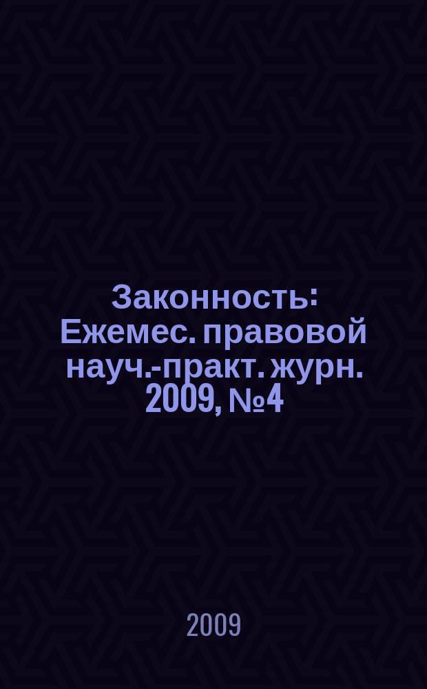 Законность : Ежемес. правовой науч.-практ. журн. 2009, № 4 (894)