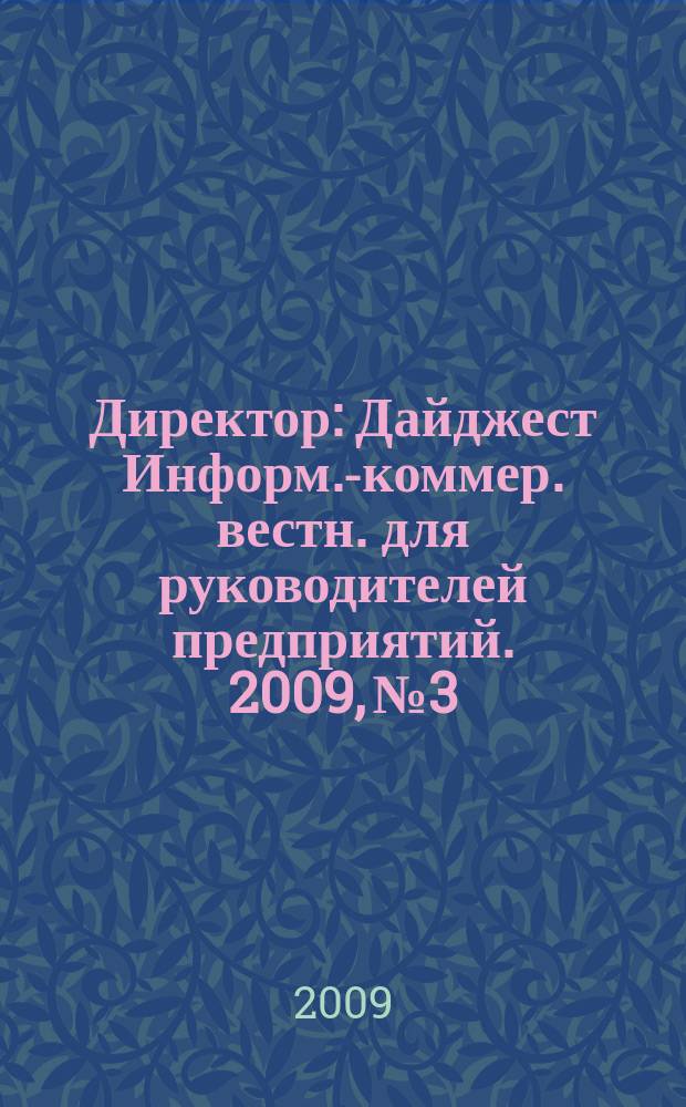 Директор : Дайджест Информ.-коммер. вестн. для руководителей предприятий. 2009, № 3