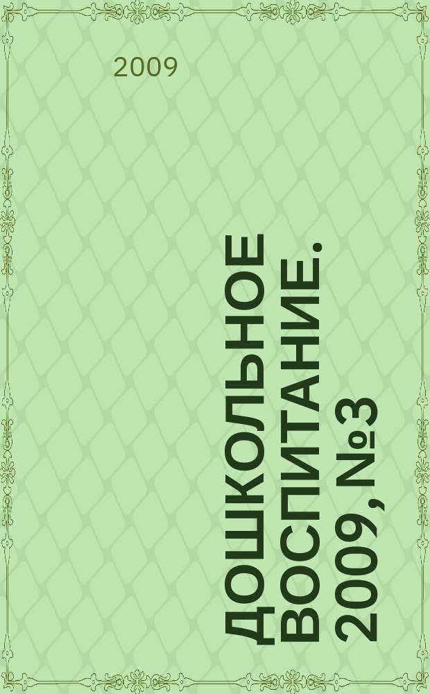 Дошкольное воспитание. 2009, № 3