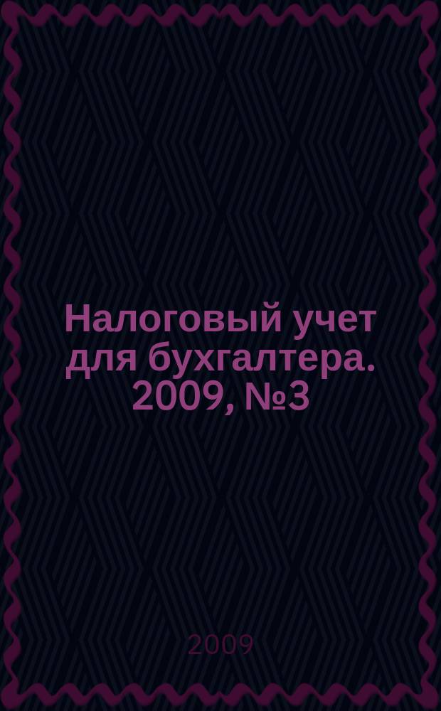 Налоговый учет для бухгалтера. 2009, № 3 (81)
