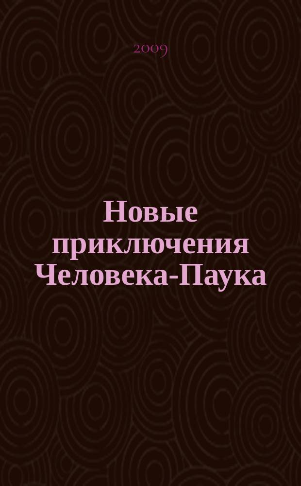 Новые приключения Человека-Паука : Журн. 2009, № 7 (149)